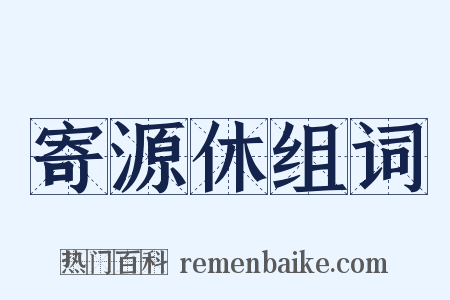 寄源休组词是什么意思的图片